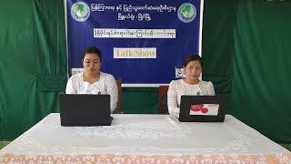 မြိုင်မြို့တွင် နိုရိုဗိုင်းရပ်စ်ရောဂါအကြောင်း သိကောင်းစရာ အသိပညာပေး Talk Show ဆောင်ရွက်