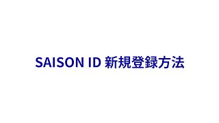 SAISON ID 新規登録方法