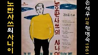 노란샤쓰의 사나이 1961 한명숙