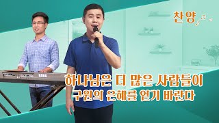 찬양 뮤직비디오/MV ＜하나님은 더 많은 사람들이 구원의 은혜를 얻기 바란다＞