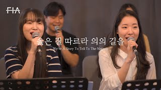 F.I.A LIVE WORSHIP - 옳은 길 따르라 의의 길을 (찬송가 516장/피아버전)