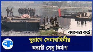 ইজতেমা উপলক্ষে তুরাগে সেনাবাহিনীর অস্থায়ী সেতু নির্মাণ | Ijtema 2025 | Temporary Bridge