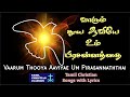 வாரும் தூய ஆவியே | Vaarum Thooya Aaviye | Tamil Christian Classics | Tamil Christian Lyrics