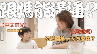 兒子待在韓國1年中文忘光了, 媽媽問看看他的台灣幼兒園第一天怎麼樣!?