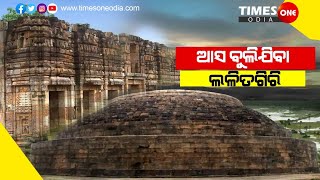 Times One Odia ||Odisha Tourist Place ||Lalitgiri || Asa Bulijiba Lalitgiri ||Mahanga ||Jyotshnarani