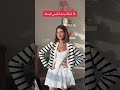 احدث تيك توك نارين بيوتي واختها سيدرا ترند لما اختك بدا تلبس من لبسك 🥺😱🙈❤️