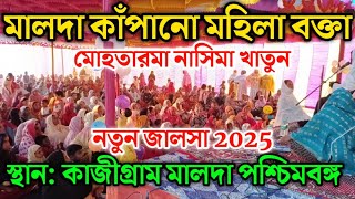 বাংলার সেরা মহিলা বক্তা নাসিমা খাতুন || Nasima Khatun New Viral Waz 2025 || nasima khatun jalsa ||