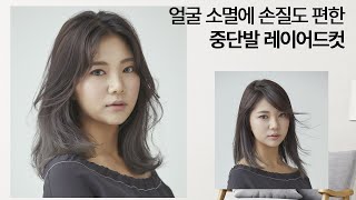 SUB) 얼굴소멸 중단발 레이어드컷, 손질도 편한 미디엄 레이어 How to cut Korean women’s disconnected layer