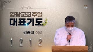 [영광교회 대표기도] 주일 2부 - 김종대 장로ㅣ𝟐𝟎𝟐𝟏. 𝟏𝟐. 𝟏𝟐