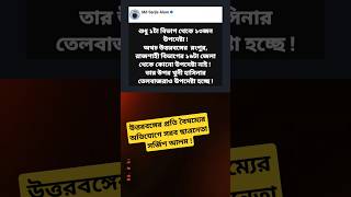 উত্তরবঙ্গ থেকে উপদেষ্টা নিয়োগ না হওয়ায় ক্ষোভ প্রকাশ#উত্তরবঙ্গবঞ্চনা #ছাত্রআন্দোলন #সামাজিকবৈষম্য