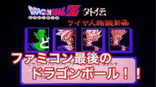 【FC ドラゴンボールZ外伝 サイヤ人絶滅計画】ファミコン最後のドラゴンボール！！！！前の持ち主のセーブデータを見てやってみよう！！！！