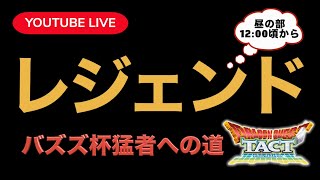 【ドラクエタクト】ドラタク食堂ランチ放送79回目