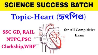 SCIENCE SUCCESS BATCH/Topic - Biology (Heart) হৃৎপিণ্ড/Circulatory System/SSC GD, CLERKSHIP,RAILWAY