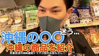 「沖縄の商品を紹介してほしい」とだけ言われ、撮影スタートしたけど何するの？あの話題の裏話も！？