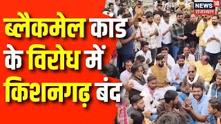 Protest In Kishangarh: विरोध में आज किशनगढ़ बंद, हिंदू संगठनों ने पढ़ा Hanuman Chalisa का पाठ | Top