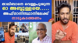 താലിബാനെ വെള്ളപൂശുന്ന ഓ അബ്ദുള്ളയെ അഫ്ഗാനിസ്ഥാനിലേക്ക് നാടുകടത്തണം | o abdullah | arjun madhavan