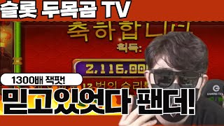 [슬롯실시간] 두목곰TV  주말잭팟은 두목곰이 터트리겠습니다 #슬롯 #슬롯실시간 #슬롯사이트 박살내보자