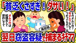 布オムツを見下してくるキチママ。翌日おむつ盗難の罪で警察に連れていかれた結果ｗ【女イッチの修羅場劇場】2chスレゆっくり解説