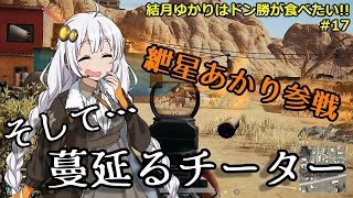 【PUBG】結月ゆかりはドン勝が食べたい!! #17【VOICEROID実況】