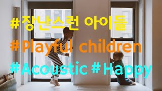 [음악팀] 장난스런 아이들, Playful Children (Acoustic/Happy) [BGM/무료음악/브금]