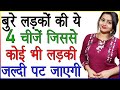 बुरे लड़कों की ये 4 चीजें जिससे कोई भी लड़की जल्दी पट जाएगी | Ladkiyon Ko Kya Pasand Hai | Love Tips