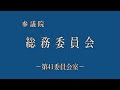 2023年11月29日 参議院 総務委員会