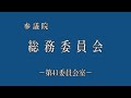 2023年11月29日 参議院 総務委員会