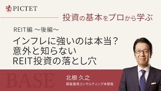 【REIT編 後編】インフレに強いのは本当？意外と知らないREIT投資の落とし穴 ＜北根 久之＞｜投資の基本をプロから学ぶ BASE 2023.10