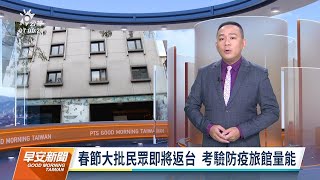 20211022 公視早安新聞 完整版｜春節大批民眾即將返台 考驗防疫旅館量能