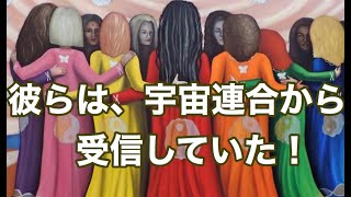 彼らは、宇宙連合から受信していた。