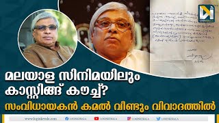 നടിയുടെ കത്ത് പുറത്ത്, കമല്‍ വിവാദക്കുരുക്കില്‍ | Director Kamal