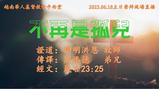 2023年06月18日越南華人基督教會平西堂主日崇拜現場直播