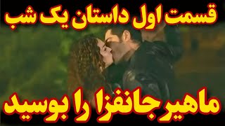 ماهیر جانفزا را بوسید در سریال داستان یک شب