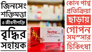 Gintex Capsule কাজ কি ? জিনটেক্স ও জিনসেং খাওয়ার নিয়ম আর কত দিন খেতে হবে । Gintex 500 mg Capsule.