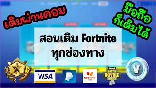 Fortnite สอนเติมเกมทุกช่องทางคอมหรือมือถือก็เติมได้ อัพเดทล่าสุด! เพยพาล,บัตรเครดิต/เดบิต,ทรูวอลเล็ต