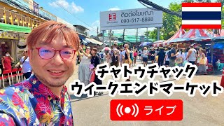 【 タイ ・ バンコク LIVE配信 】 チャトチャックウィークエンドマーケット