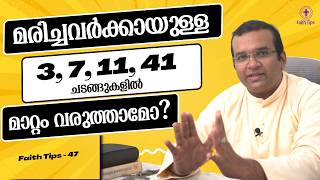 ആത്മാക്കൾ 41 ദിവസം വരെ ഭൂമിയിലുണ്ടോ !! || ഒറ്റ അക്ക സംഖ്യകൾ || Funerals || Faith Tip-47