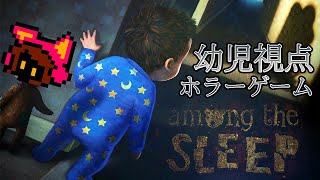 赤ちゃん視点のホラーゲーム Among The Sleep #1【PICORHYTHMゲーム実況】