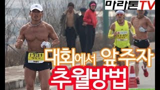 [마라톤톡 120화]  대회에서 앞주자 추월방법