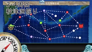 【艦これ】３－４周回　秋津洲掘り