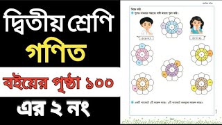 class two mathematics. Book page 100. দ্বিতীয় শ্রেণির গণিত। বইয়ের পৃষ্ঠা ১০০। Shafi sir.