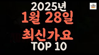 [𝑷𝒍𝒂𝒚𝒍𝒊𝒔𝒕]진짜 최신가요|2025년 1월 28일 신곡 TOP|최신곡 플레이리스트 가요모음 NEW K-POP SONGS | January 28.2025 | Playlist