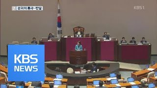 ‘최저임금 산입범위 확대’…국회 본회의 통과 / KBS뉴스(News)