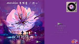 Metablue赛博蓝\u0026燃一《夜月花江春》。 这是继《奔月》之后，再一首中秋特别单曲。携手才女燃一，将爱意载满月夜花，乘着春江水流向千里之外，共同谱写新国风篇章。中秋将至，抬头赏月便是共享思念。