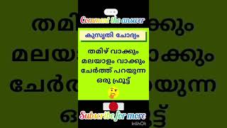 അതരപ്പാ ആ തമിഴൻ പഴം ഒന്ന് അറിയാവുന്നവർ comment ചെയ്യൂ വേഗം 🍒🍎🍓#subscribe 🫂❤️😘#viral #funny #shorts #