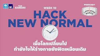 เมื่อโลกเปลี่ยนไป ทำอย่างไรให้ร่างกายยังฟิตเหมือนเดิม | Look Good Naked EP.10