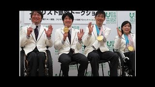 パラリンピック　メダリスト４人がトークショー　村岡　計５個に「首、ちょっとしんどいです…」｜BIGLOBEニュース