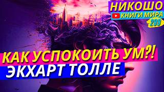 Как Успокоить Свой Ум и Попасть в Единый Поток Чистого Сознания?! Экхарт Толле