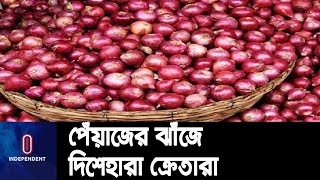 দেশি ও আমদানির পেঁয়াজের দাম কেজিতে বেড়েছে ২০ থেকে ২৫ টাকা || Bazar price