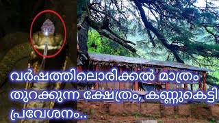 വര്‍ഷത്തിലൊരിക്കല്‍ മാത്രം തുറക്കുന്ന ക്ഷേത്രം, കണ്ണുകെട്ടി പ്രവേശനം, വിചിത്രം ഈ വിശ്വാസങ്ങൾ ....